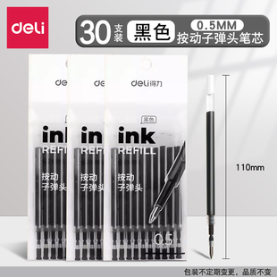 得力按动式笔芯学生专用黑色子弹头0.5mm顺滑大容量考试签字替芯