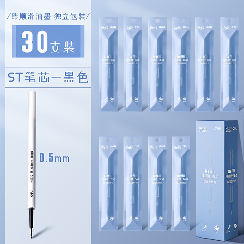 得力纽赛ST笔头按动笔芯中性笔替芯葫芦头臻顺滑0.5黑色按压替芯