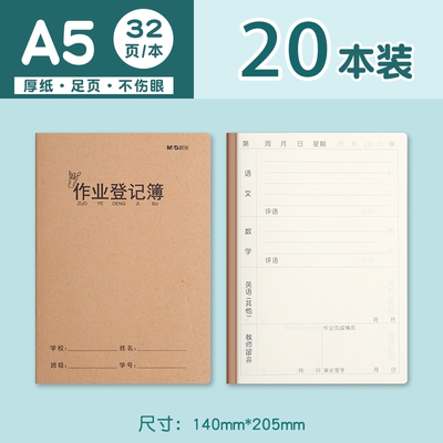 晨光家庭作业登记本小学生一年级三二年级初中生专用课堂抄作业记