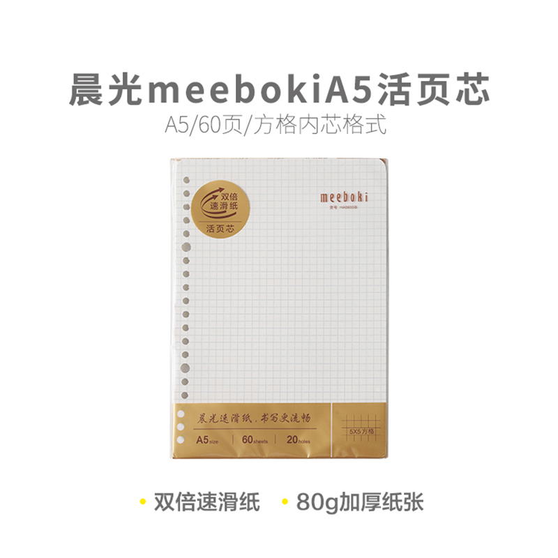 晨光Meeboki活页内芯页纸A5/B5活页本芯笔记本替换芯20孔/26孔横