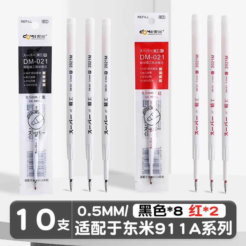 东米按动笔芯st头dm021中性笔芯替换0.5黑色蓝色红笔芯按动式替芯