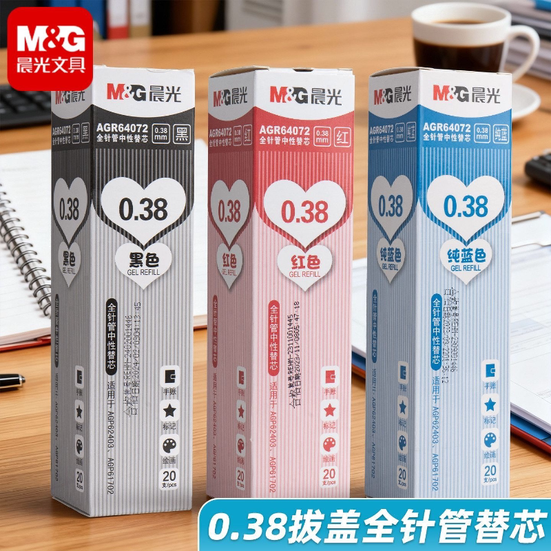 晨光AGR64072全针管0.38mm碳素财务笔芯替芯红黑色水中性笔芯