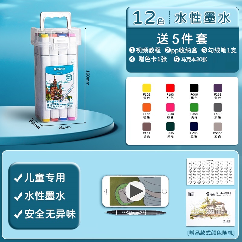 晨光马克笔小学生专用丙烯马克笔水彩笔儿童毒无可水洗水性马克笔