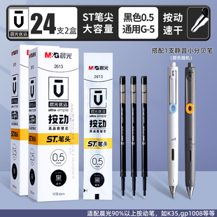 晨光优品2613按动ST头秒干笔芯ST尖按动中性笔笔芯刷题笔芯0.5黑
