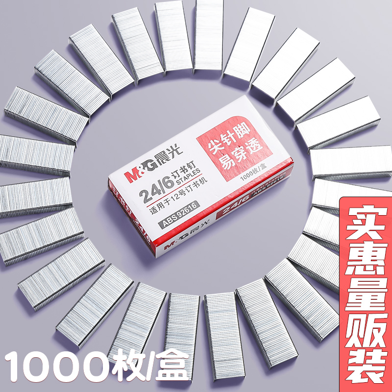 晨光订书钉24/6通用12号钉书针统一装订书机钉子订书订办公用品