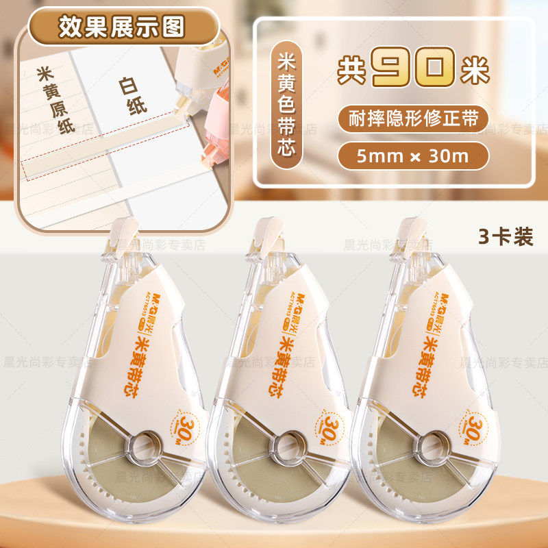 晨光米黄色隐形修正带小学生专用透明带顺滑静音大容量护眼原纸色