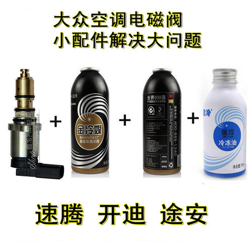 大众开迪途安电装速腾压缩机电磁阀电控阀控制阀汽车空调电磁阀
