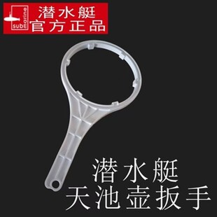 潜水艇天池壶前置净水器家用入户过滤器自来水PP棉滤芯瓶 扳手