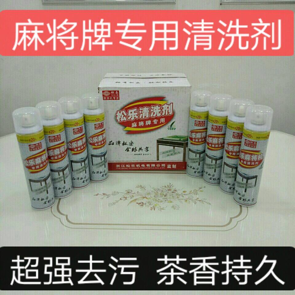 全自动麻将机松乐牌清洗剂麻将保养专用台布去污清洁剂麻将机配件图片