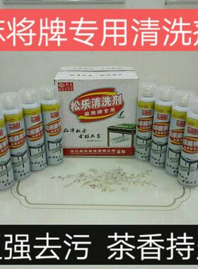 全自动麻将机松乐牌清洗剂麻将保养专用台布去污清洁剂麻将机配件