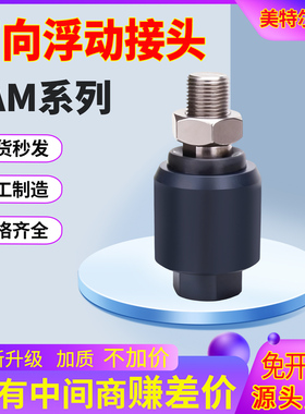 万向浮动接头JAM10X1.25 FD1003/M6X1.0/M14X1.5/M8X1.25/M20X1.5