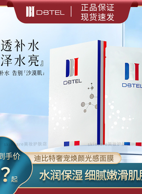DBTEL迪比特奢宠焕颜光感白月光面膜补水保湿滋润水亮熬夜女正品