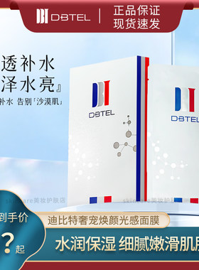 迪比特奢宠焕颜光感白月光面膜