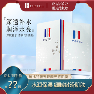 DBTEL迪比特奢宠焕颜光感白月光面膜补水保湿滋润水亮熬夜女正品