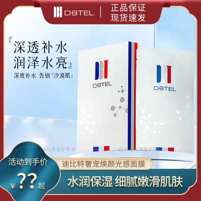 迪比特奢宠焕颜光感白月光面膜