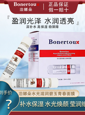 Bonertou泊娜朵滋润白试管保湿面膜补水敏感肌嫩肤女滋润面膜正品