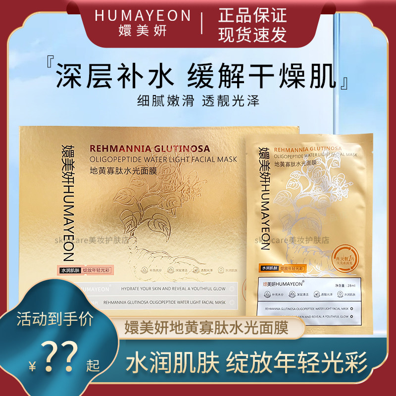 嬛美妍地黄寡肽水光补水面膜补水保湿女士滋润玻尿酸贴片面膜正品