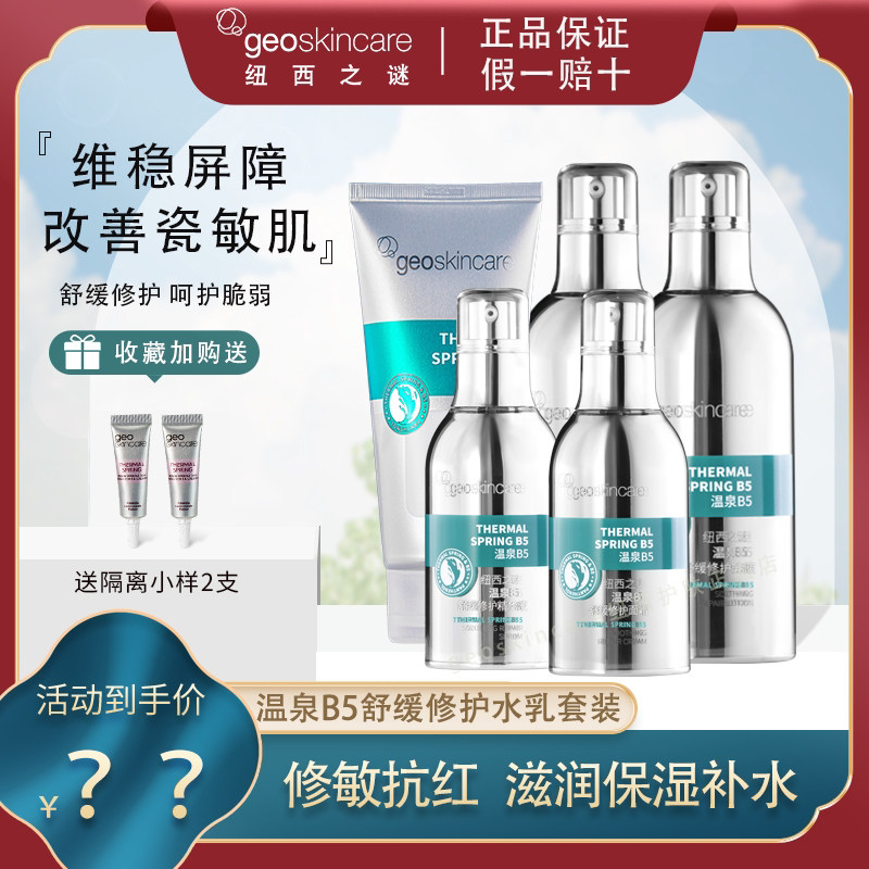 纽西之谜温泉B5修护舒缓水乳套装补水保湿水油皮痘肌敏感肌女正品