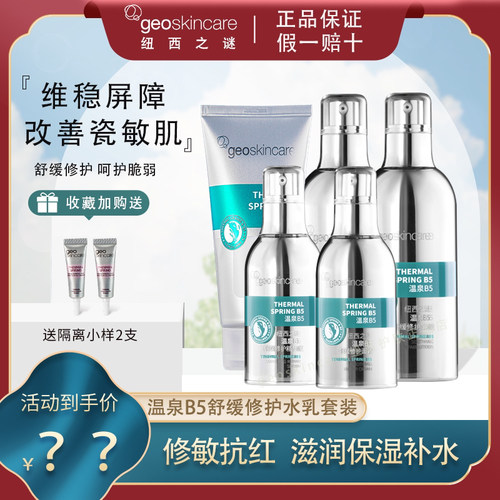 纽西之谜温泉B5修护舒缓水乳套装