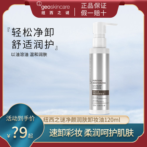 纽西之谜净颜润肤卸妆油