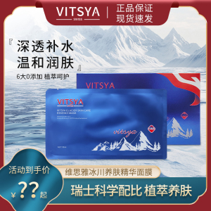 VITSYA维思雅蓝膜冰川精华养肤面膜补水保湿女士瑞士进口贴片面膜