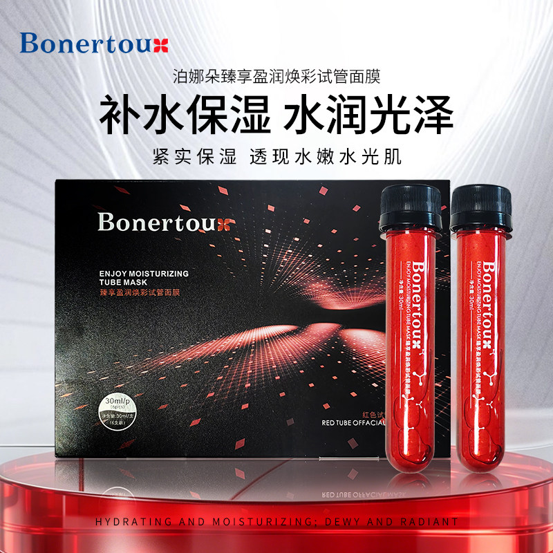 Bonertou泊娜朵臻享盈润焕彩红色试管面膜补水保湿女贴片面膜正品