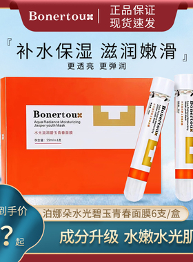 Bonertou泊娜朵面膜水光滋润碧玉橙色试管面膜补水保湿滋润女正品