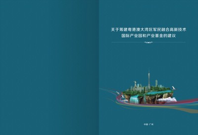 粤港澳大湾区画册南沙产业园宣传册民融合科技宣传册图册设计印刷