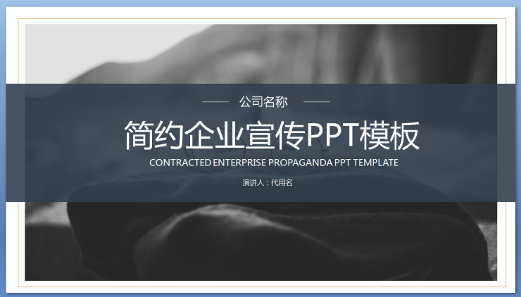 42公司简介绍ppt产品宣传ppt企业展示项目推广ppt商务简约动态PPT模板--------本店素材为虚拟网络发送商品，非实物，发送百度网盘下载链接。素材非成品，购买前请看清是ppt模板！