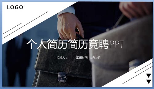 56-ppt欧美风个人简历求职毕业岗位竞聘动态PPT模板应聘演讲竞选ppt工作自我介绍ppt---------文字可以随意替换-------本店素材为虚拟网络发送商品，非实物，发送百度网盘下载链接。素材非成品，购买前请看清是ppt模板！