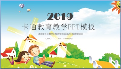 65-ppt卡通ppt教育教学ppt培训ppt小学校幼儿园家长会ppt通用模板