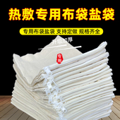 热敷布袋盐袋定制海盐粗盐热敷盐包空布袋子粗布热敷包理包疗盐袋
