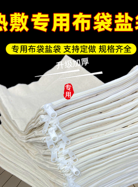 热敷布袋盐袋定制海盐粗盐热敷盐包空布袋子粗布热敷包理包疗盐袋