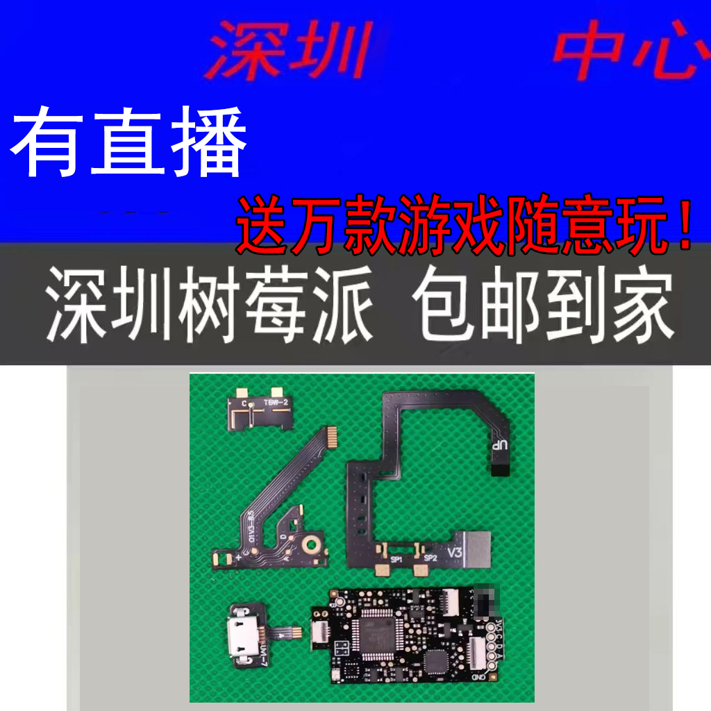 【超低价】树莓派全排线芯片适用续航普通国行日港版大气层双系统