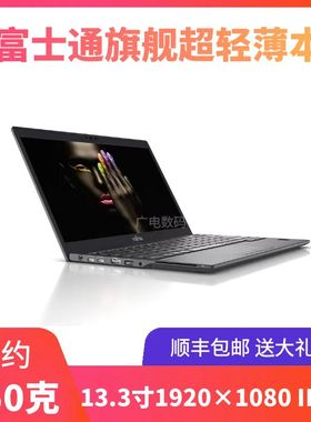 富士通U939 U9310 U9311 i7四核16G旗舰超轻薄便携商务笔记本电脑