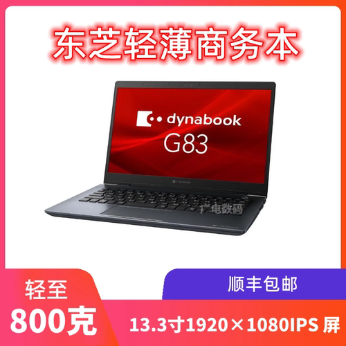 东芝G83i7八代十代笔记本电脑