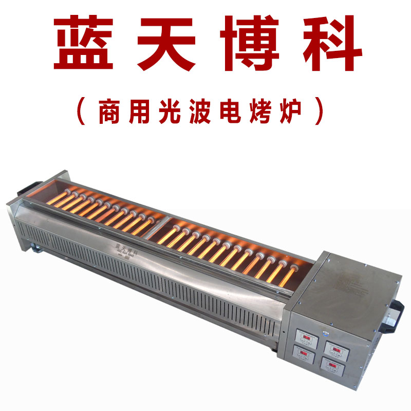 蓝天博科电烤炉商用无烟光波电烤串炉不锈钢电烤箱大功率烧烤机架