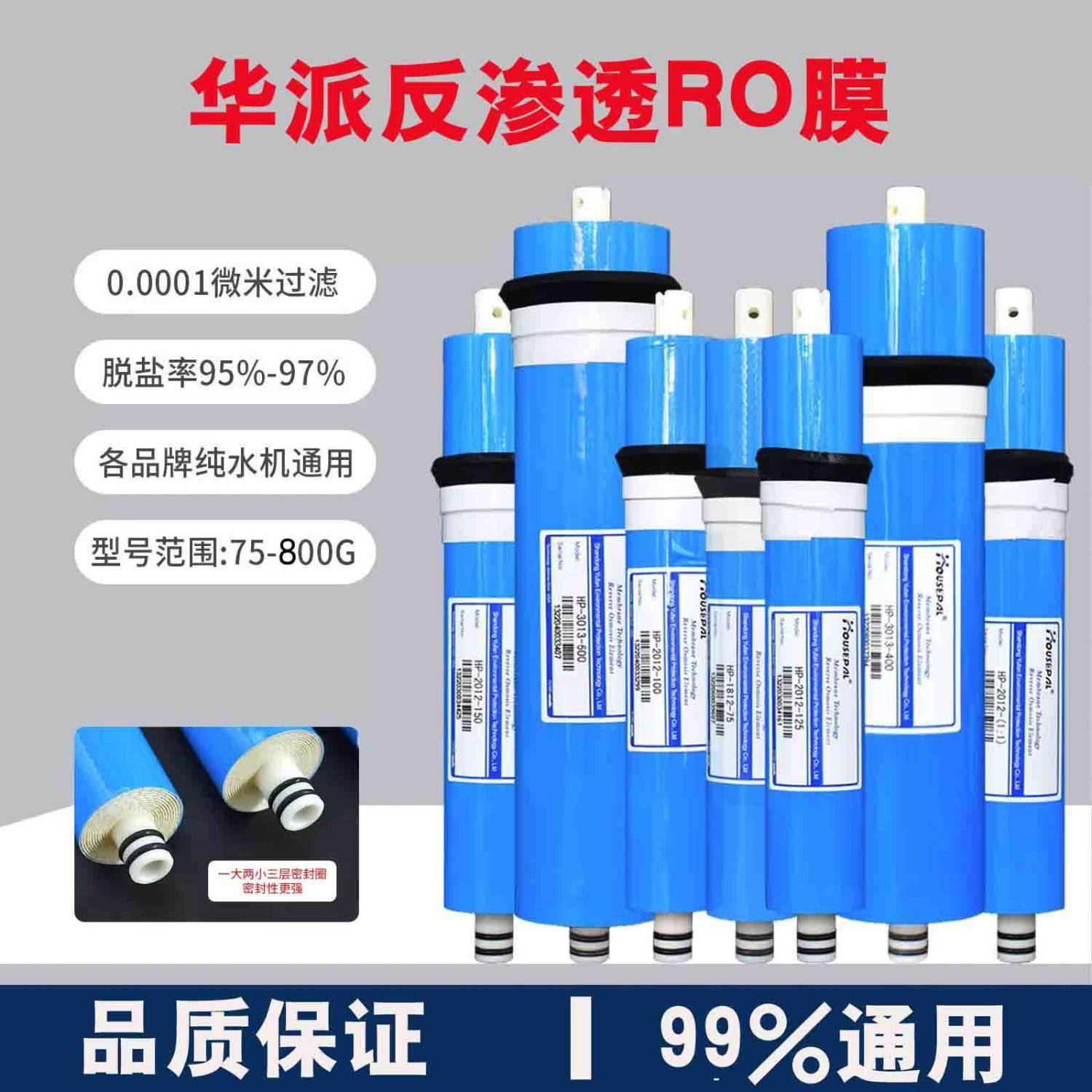 华派RO膜反渗透滤芯净水器通用75G/100G/200G/400G家用商用纯水机