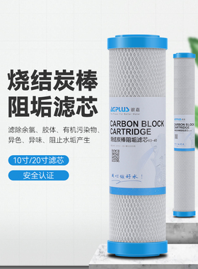 阻垢滤芯净水器前置过滤器去水垢炭棒活性炭10寸20寸通用滤芯