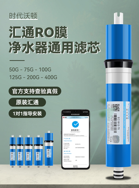 汇通ro膜75G反渗透膜3013-400G家用净水器RO通用滤芯50G时代沃顿