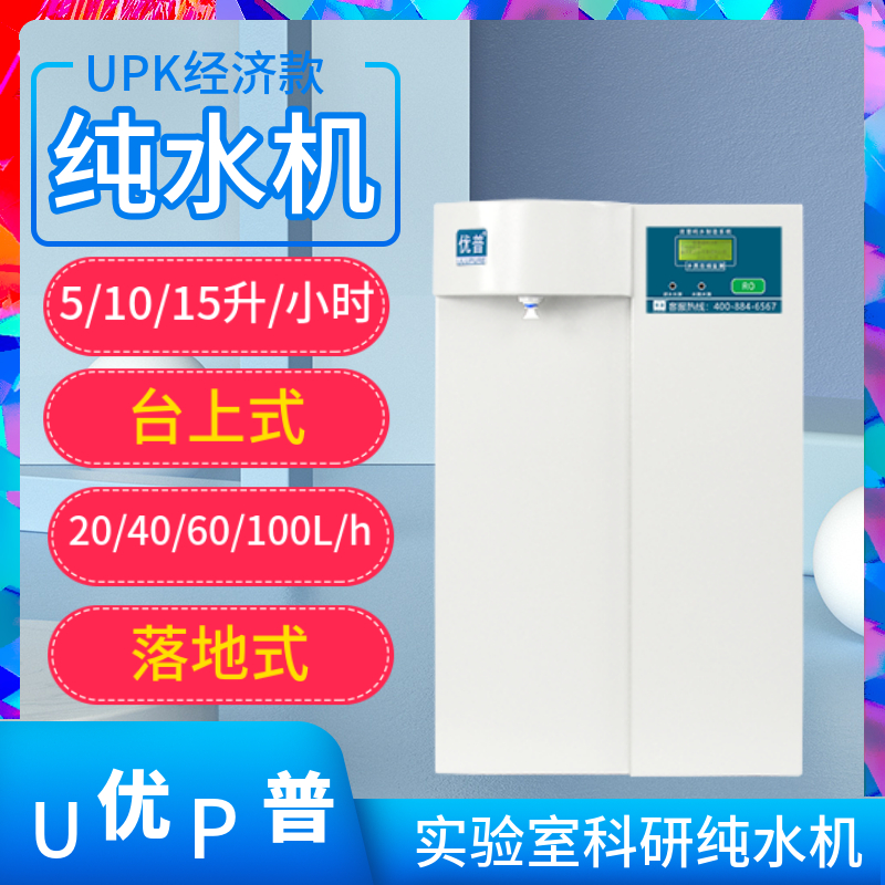 优普实验室纯水机upk-i-/20/40/60/100l落地式台式5 10ro水制备