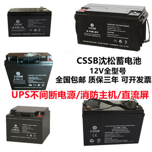 CSSB沈松蓄电池6FM12V7/9/12/17/24/38/65/100/120AH直流屏UPSEPS