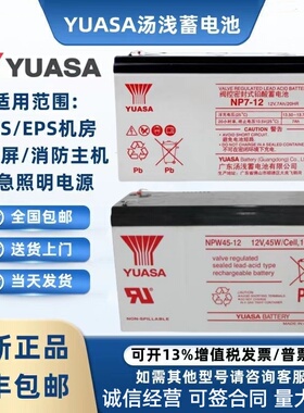 YUASA汤浅蓄电池NP7-12消防NPW36/45-12V7AH7.2AH18AH三菱电梯UPS