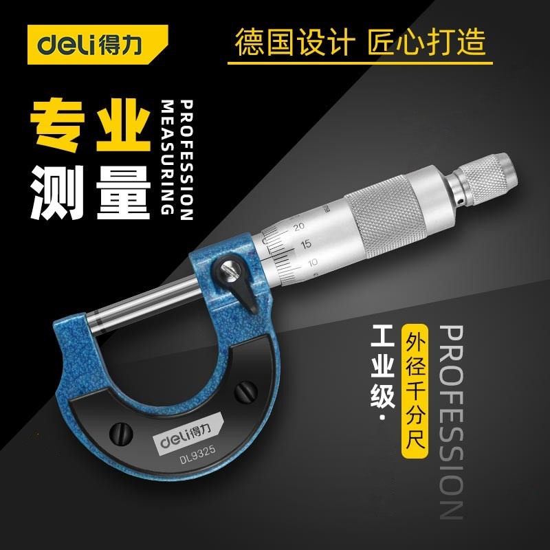 得力两用数显外径千分尺0-25/25-50DL9325/50 DL321025B 321050S