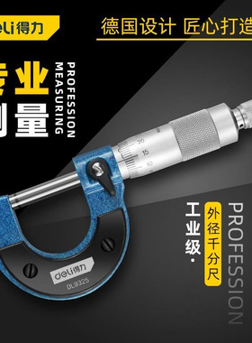 得力两用数显外径千分尺0-25/25-50DL9325/50 DL321025B 321050S