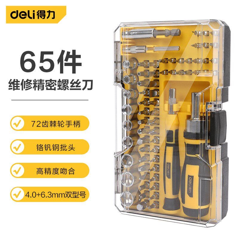 得力33/45/65件套精密维修电子螺丝批组套DL1033D/DL1045D/DL3545