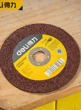 得力树脂砂轮切割片角磨机砂轮片DL66001DL1071216L磨片10060116H