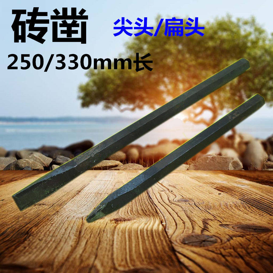 錾子铲灰凿墙凿砖凿尖凿平凿开山凿开墙凿子250mm/330mm长45#钢