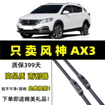 适用东风风神AX3雨刮器原装16-17年2019款原厂前后无骨胶条雨刷片