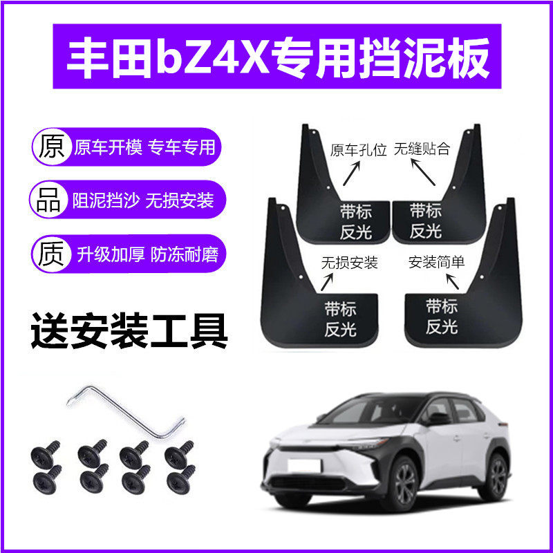 适用广汽丰田bZ4X挡泥板原装23年2022款Bz4x原厂前后车轮挡泥皮瓦